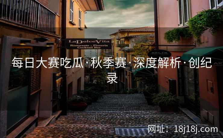 每日大赛吃瓜·秋季赛·深度解析·创纪录